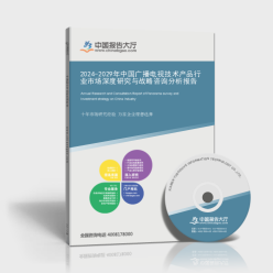 2024-2029年中國廣播電視技術(shù)產(chǎn)品行業(yè)市場深度研究與戰(zhàn)略咨詢分析