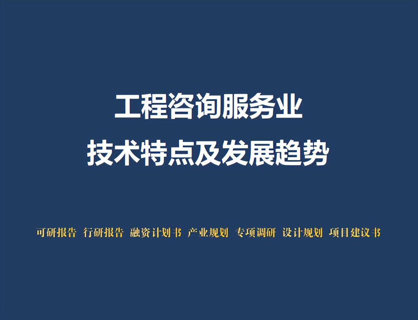 工程咨詢服務業技術特點及發展趨勢
